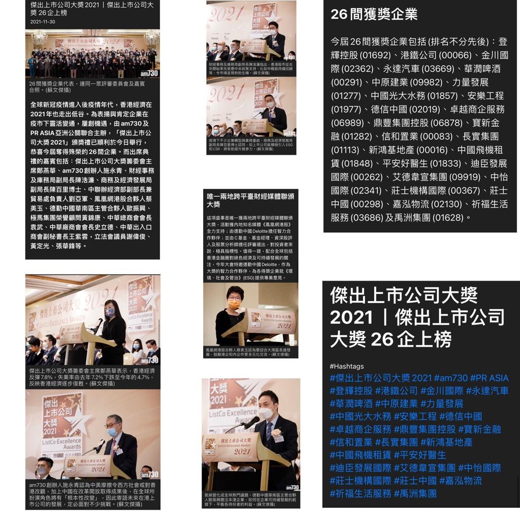 本集團榮譽顧問黃錦康先生，代表極馬集團於《傑出上市公司大奬2021》頒獎典禮上，以榮譽贊助商身份致詞。以上照片攝於11月30日當日，並於同日在am730網站刊登。