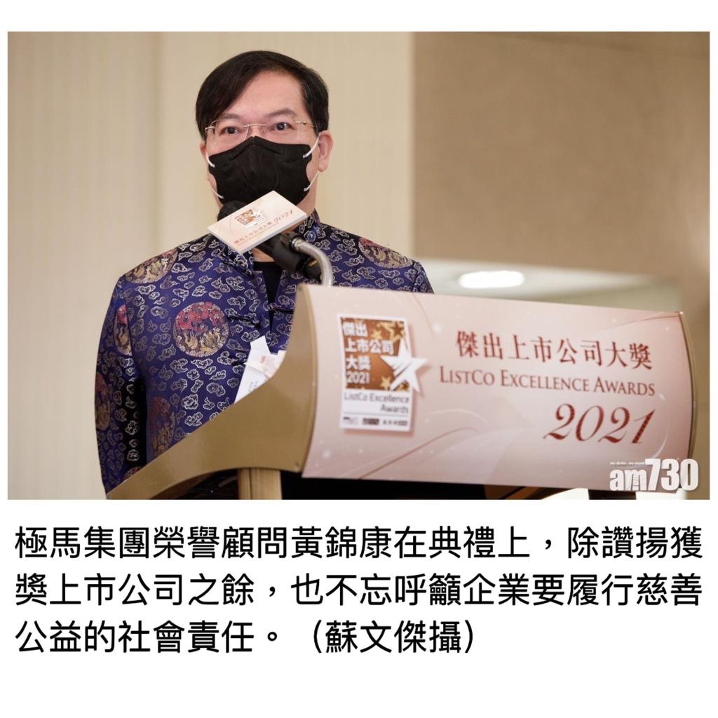 本集團榮譽顧問黃錦康先生，代表極馬集團於《傑出上市公司大奬2021》頒獎典禮上，以榮譽贊助商身份致詞。以上照片攝於11月30日當日，並於同日在am730網站刊登。
