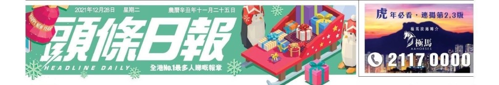 電子版頭條日報Page1-only-skybox-28-12-2021-v4-final - 按揭轉介極馬】【按揭中介】 銀行按揭 按揭 轉按 加按 mortgage remortgage 按揭轉介極馬】【按揭中介】 銀行按揭 按揭 轉按 加按 mortgage remortgage 按揭轉介