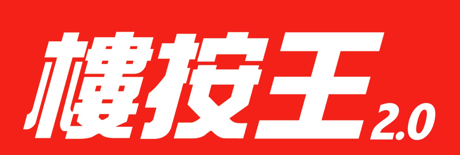  按揭轉介極馬】【按揭中介】 銀行按揭 按揭 轉按 加按 mortgage remortgage 按揭轉介