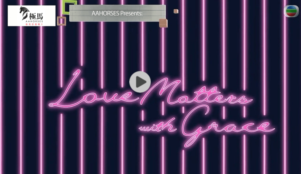Love-matters-with-grace-gracechan-極馬-極馬按揭轉介特約-AAHORSESPresents-黃錦康-香港人的極馬-樓市-樓市預測-極馬-按揭-按揭中介-按揭轉介-加按-轉按-銀行按揭-AAHORSES-tvb-pearl - 按揭轉介極馬】【按揭中介】 銀行按揭 按揭 轉按 加按 mortgage remortgage 按揭轉介極馬】【按揭中介】 銀行按揭 按揭 轉按 加按 mortgage remortgage 按揭轉介