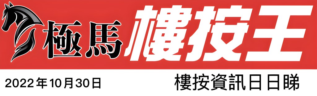 20221030 極馬樓按資訊日日睇 按揭轉介極馬 按揭中介極馬 Hibor 現金回贈 按揭代理業教父黃錦康 樓市 按揭中介 按揭轉介 加按 轉按 銀行按揭 AAHORSES