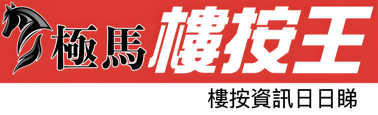 按揭轉介極馬 按揭中介極馬 樓按王 樓按資訊日日睇-黃錦康-AlbertWong-樓市-樓價-樓市預測-極馬-按揭-按揭中介-按揭轉介-加按-轉按-銀行按揭-AAHORSES 按揭轉介極馬】【按揭中介】 銀行按揭 按揭 轉按 加按 mortgage remortgage 按揭轉介