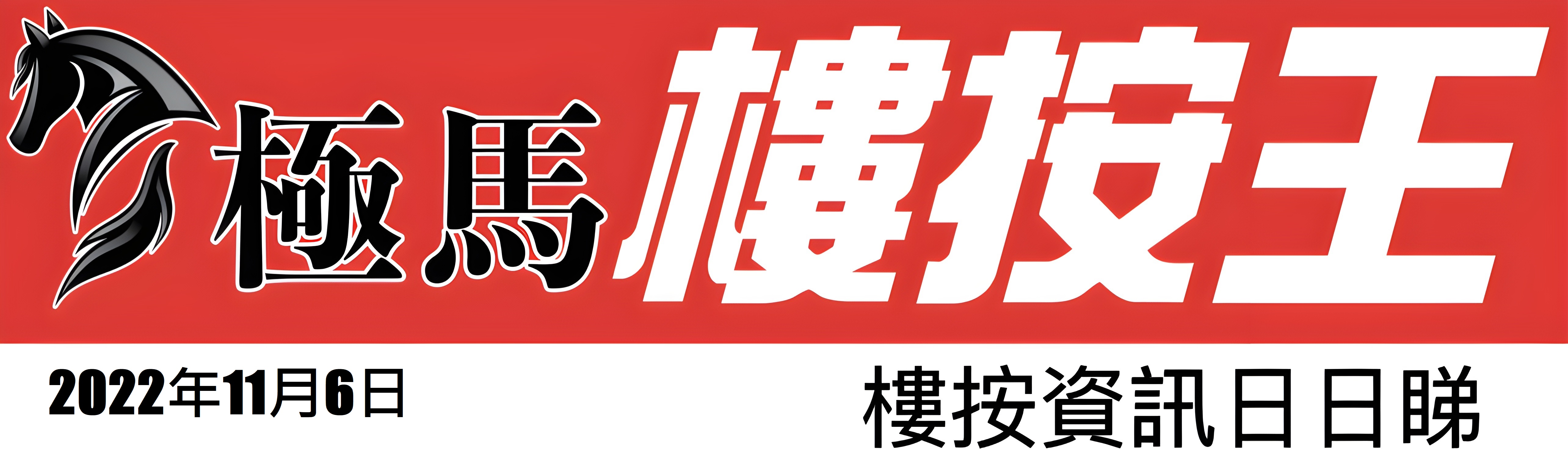  按揭轉介極馬】【按揭中介】 銀行按揭 按揭 轉按 加按 mortgage remortgage 按揭轉介