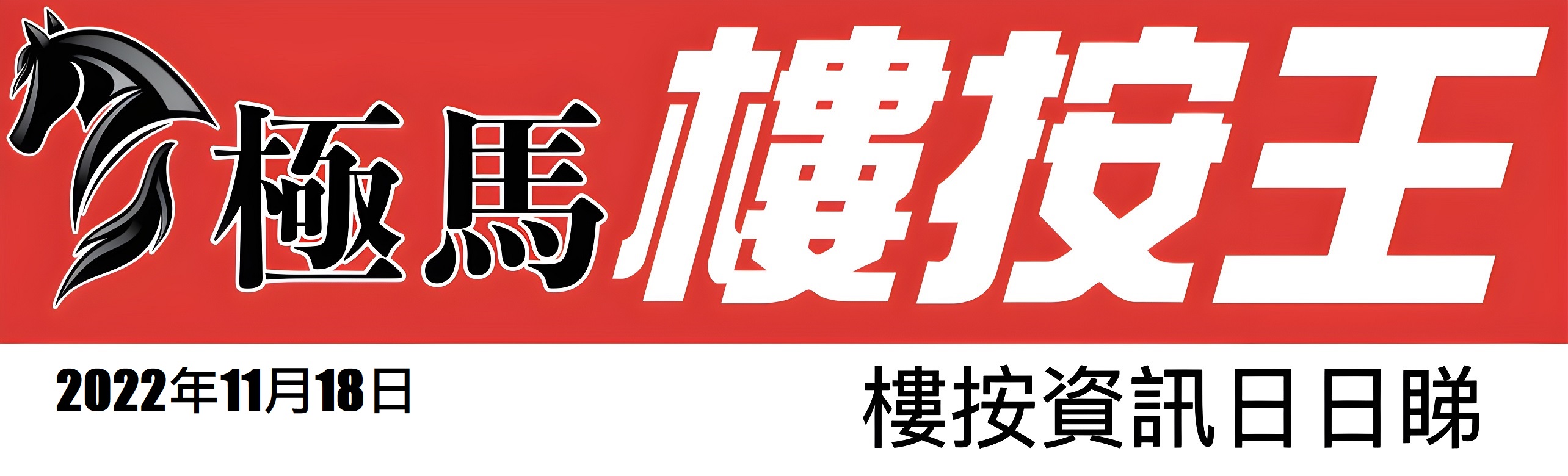  按揭轉介極馬】【按揭中介】 銀行按揭 按揭 轉按 加按 mortgage remortgage 按揭轉介