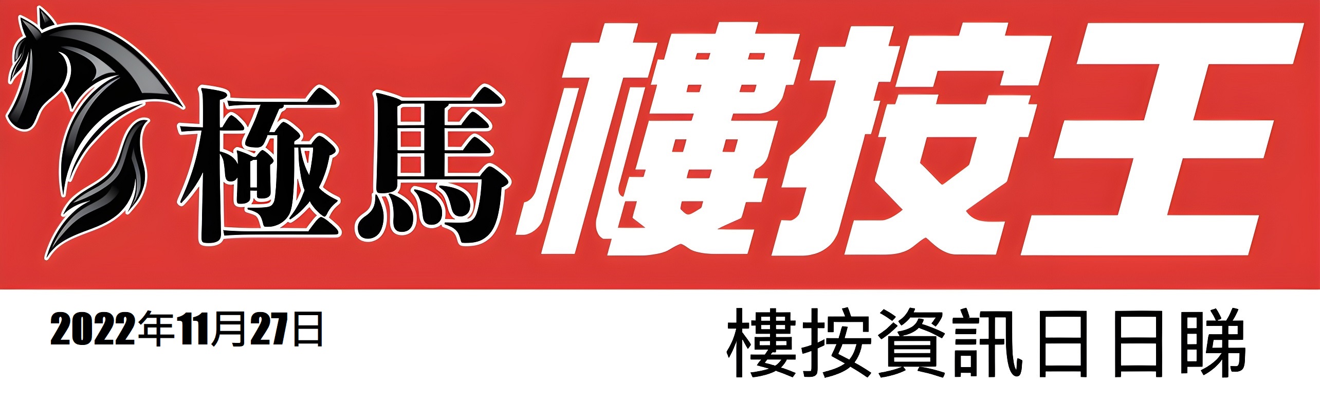  按揭轉介極馬】【按揭中介】 銀行按揭 按揭 轉按 加按 mortgage remortgage 按揭轉介
