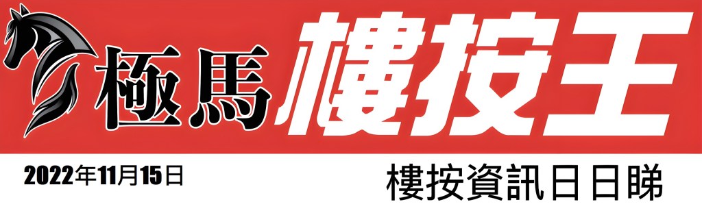 按揭轉介極馬】【按揭中介】 銀行按揭 按揭 轉按 加按 mortgage remortgage 按揭轉介