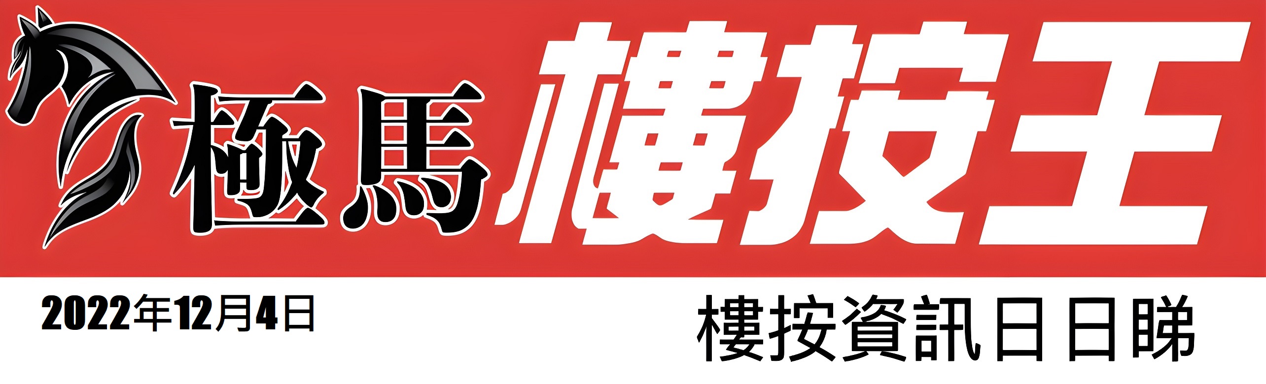  按揭轉介極馬】【按揭中介】 銀行按揭 按揭 轉按 加按 mortgage remortgage 按揭轉介