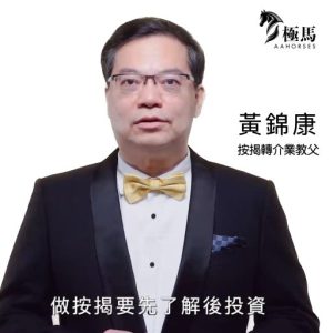 按揭轉介極馬［極馬按揭轉介］．銀行按揭專家 樓按教父黃錦康：做按揭要先了解 ［理想的已在這裏］：極馬擁有「傑出人氣網上按揭轉介服務大獎」置業人士渴求樓市按息準確預測，極馬主席黃錦康廿多年來與人分享；但業內分析水平參差，現金優惠卻大同小異，大家何須費時四圍搵