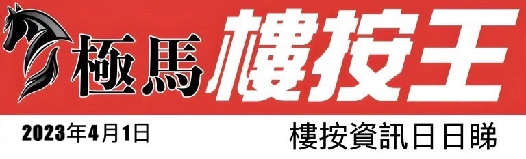  按揭轉介極馬】【按揭中介】 銀行按揭 按揭 轉按 加按 mortgage remortgage 按揭轉介