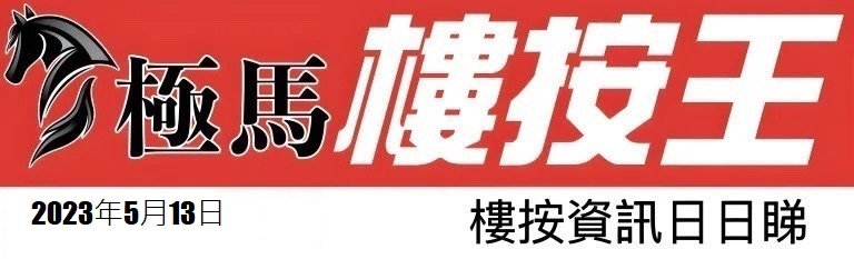  按揭轉介極馬】【按揭中介】 銀行按揭 按揭 轉按 加按 mortgage remortgage 按揭轉介