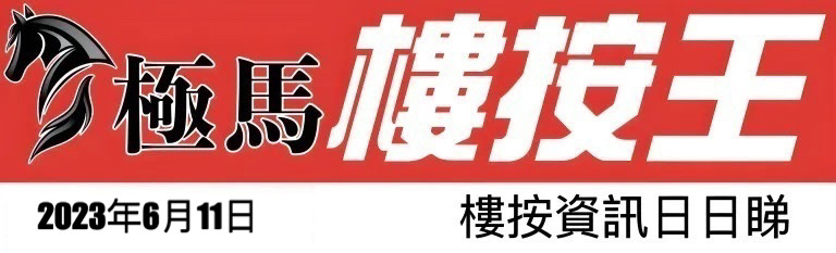 樓按王-樓市資訊日日睇-樓市-樓價-樓市預測-極馬-按揭-按揭中介-按揭轉介-加按-轉按-銀行按揭-AAHORSE