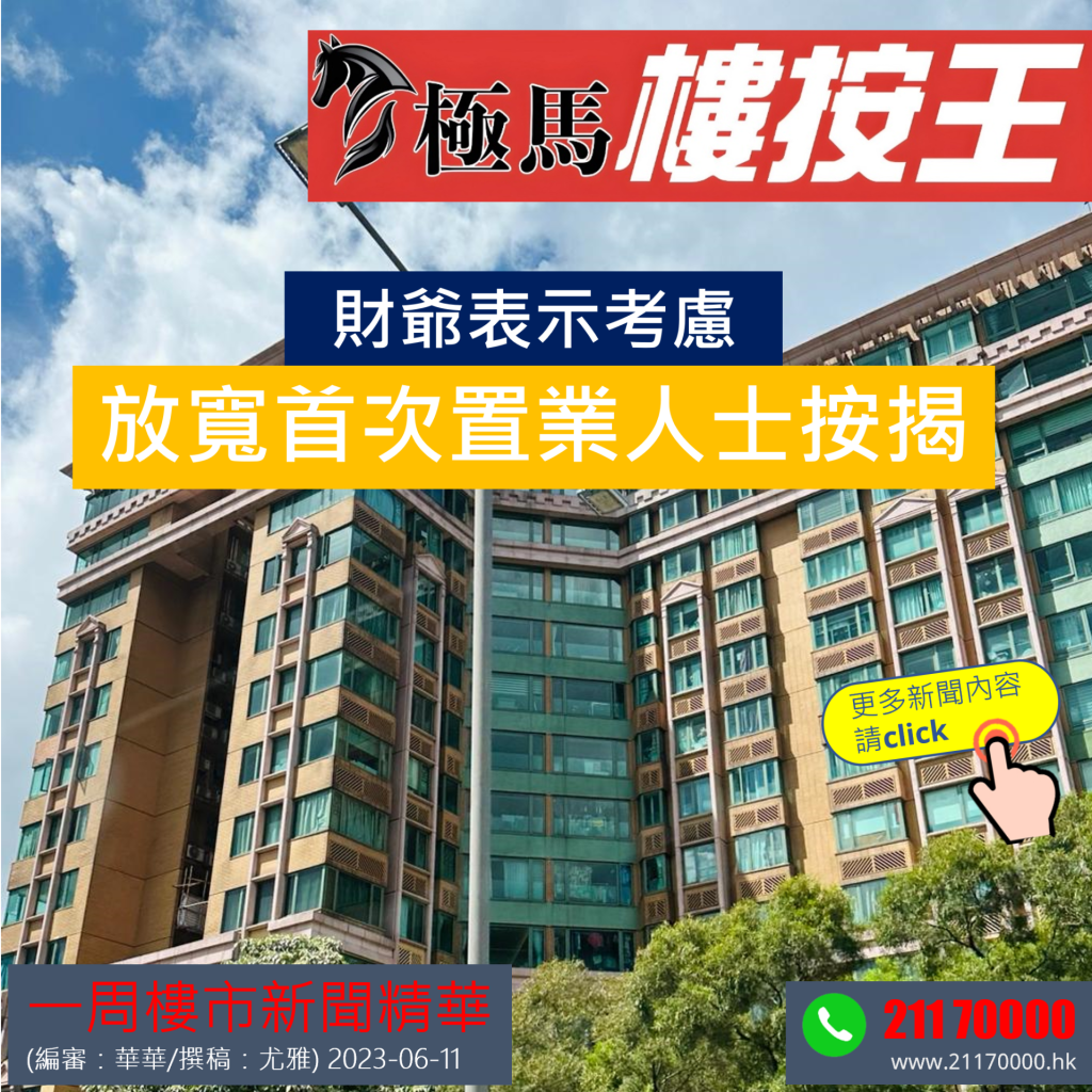  按揭轉介極馬】【按揭中介】 銀行按揭 按揭 轉按 加按 mortgage remortgage 按揭轉介