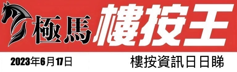  按揭轉介極馬】【按揭中介】 銀行按揭 按揭 轉按 加按 mortgage remortgage 按揭轉介