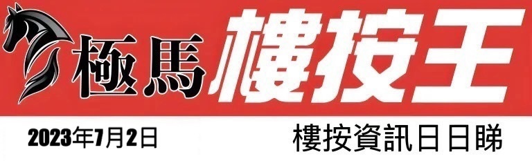 img_3675 - 按揭轉介極馬】【按揭中介】 銀行按揭 按揭 轉按 加按 mortgage remortgage 按揭轉介極馬 教父教你睇新聞 樓市資訊日日睇-樓市-樓價-樓市預測-極馬-按揭-按揭中介-按揭轉介-加按-轉按-銀行按揭-AAHORSES 按揭轉介極馬】【按揭中介】 銀行按揭 按揭 轉按 加按 mortgage remortgage 按揭轉介