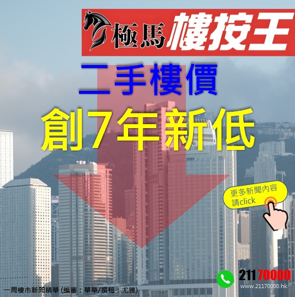按揭轉介極馬 教父教你睇新聞 樓市資訊日日睇-樓市-樓價-樓市預測-極馬-按揭-按揭中介-按揭轉介-加按-轉按-銀行按揭-AAHORSES 按揭轉介極馬】【按揭中介】 銀行按揭 按揭 轉按 加按 mortgage remortgage 按揭轉介