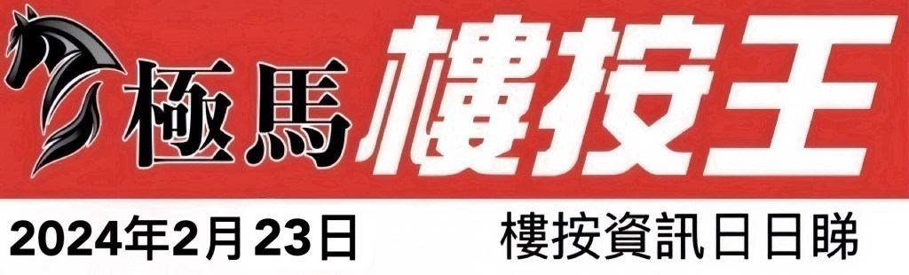  按揭轉介極馬】【按揭中介】 銀行按揭 按揭 轉按 加按 mortgage remortgage 按揭轉介