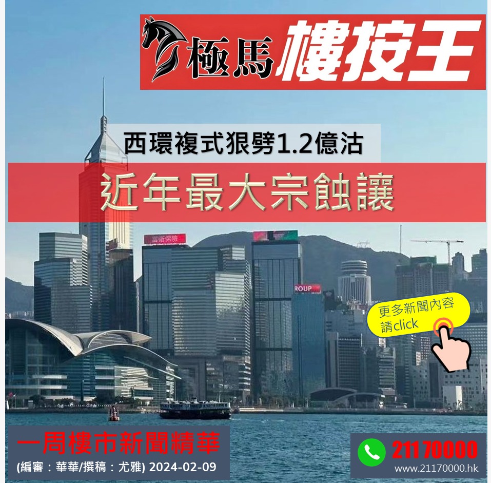 按揭轉介極馬 教父教你睇新聞 樓市資訊日日睇-樓市-樓價-樓市預測-極馬-按揭-按揭中介-按揭轉介-加按-轉按-銀行按揭-AAHORSES 按揭轉介極馬】【按揭中介】 銀行按揭 按揭 轉按 加按 mortgage remortgage 按揭轉介