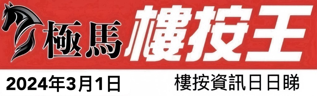  按揭轉介極馬】【按揭中介】 銀行按揭 按揭 轉按 加按 mortgage remortgage 按揭轉介