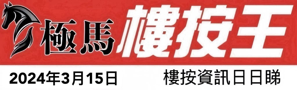  按揭轉介極馬】【按揭中介】 銀行按揭 按揭 轉按 加按 mortgage remortgage 按揭轉介