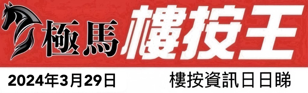  按揭轉介極馬】【按揭中介】 銀行按揭 按揭 轉按 加按 mortgage remortgage 按揭轉介