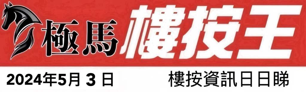 按揭轉介極馬 按揭中介極馬 極馬樓按資訊日日睇 aahorses mortage referral 按揭轉介極馬】【按揭中介】 銀行按揭 按揭 轉按 加按 mortgage remortgage 按揭轉介