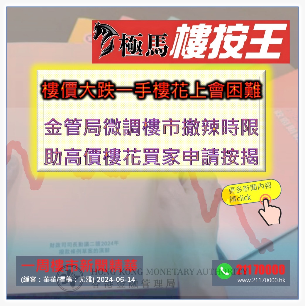  按揭轉介極馬】【按揭中介】 銀行按揭 按揭 轉按 加按 mortgage remortgage 按揭轉介