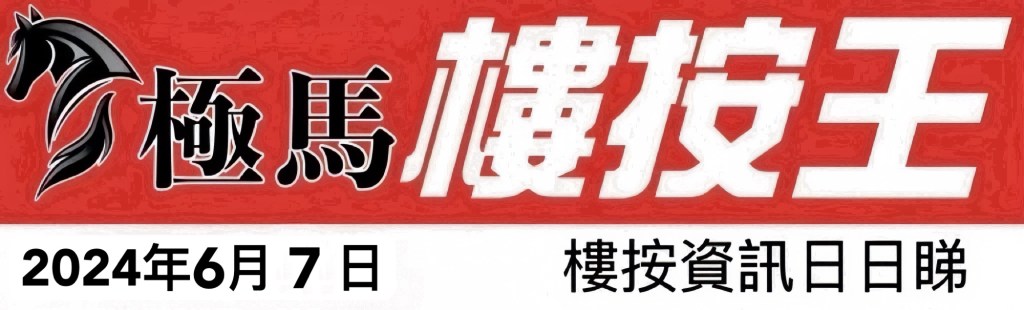 按揭轉介極馬 按揭中介極馬 極馬樓按資訊日日睇 aahorses mortage referral 按揭轉介極馬】【按揭中介】 銀行按揭 按揭 轉按 加按 mortgage remortgage 按揭轉介