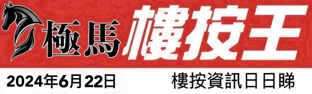按揭教父極馬黃錦康 按揭轉介極馬 按揭中介極馬 Hibor 現金回贈 按揭代理業教父黃錦康 樓市 按揭中介 按揭轉介 加按 轉按 銀行按揭 AAHORSES 按揭轉介極馬】【按揭中介】 銀行按揭 按揭 轉按 加按 mortgage remortgage 按揭轉介