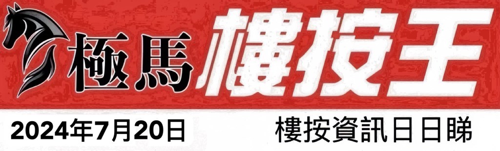 教父教你睇新聞 按揭教父極馬黃錦康 按揭轉介極馬 按揭中介極馬 Hibor 現金回贈 按揭代理業教父黃錦康 樓市 按揭中介 按揭轉介 加按 轉按 銀行按揭 AAHORSES 按揭轉介極馬】【按揭中介】 銀行按揭 按揭 轉按 加按 mortgage remortgage 按揭轉介