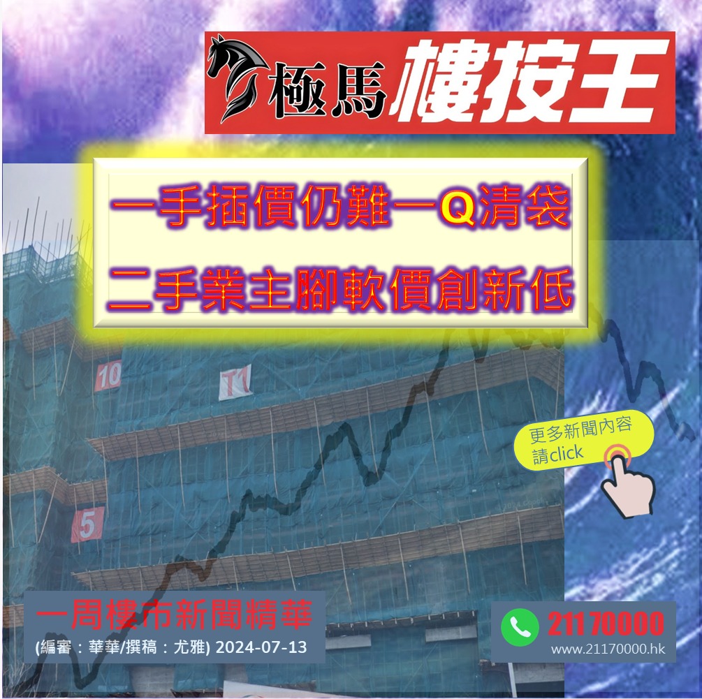 教父教你睇新聞20240713 一手插價仍難一Q清袋 二手業主腳軟價創新低 按揭教父極馬黃錦康 按揭轉介極馬 按揭中介極馬 Hibor 現金回贈 按揭代理業教父黃錦康 樓市 按揭中介 按揭轉介 加按 轉按 銀行按揭 AAHORSES 按揭轉介極馬】【按揭中介】 銀行按揭 按揭 轉按 加按 mortgage remortgage 按揭轉介