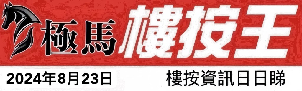  按揭轉介極馬】【按揭中介】 銀行按揭 按揭 轉按 加按 mortgage remortgage 按揭轉介