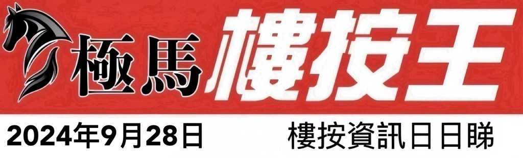按揭轉介極馬】【按揭中介】 銀行按揭 按揭 轉按 加按 mortgage remortgage 按揭轉介