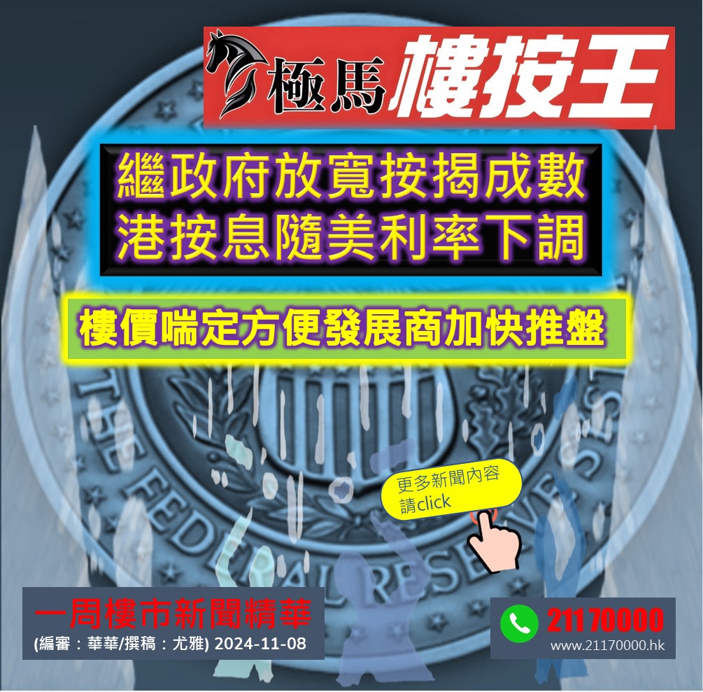  按揭轉介極馬】【按揭中介】 銀行按揭 按揭 轉按 加按 mortgage remortgage 按揭轉介