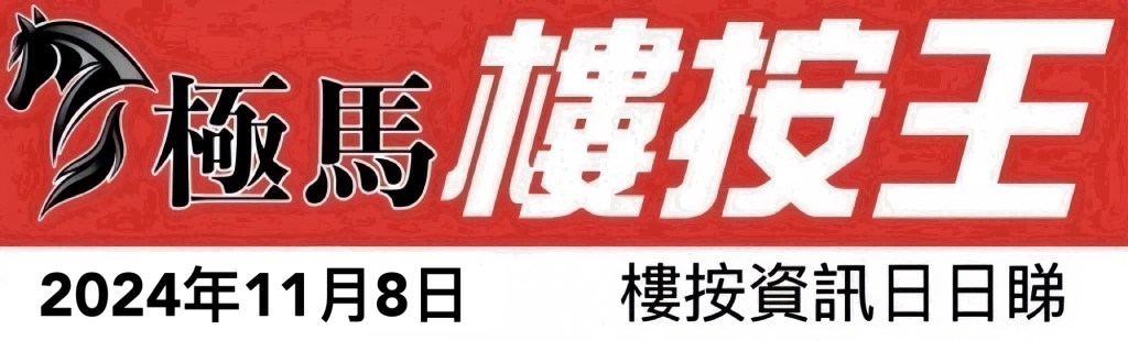  按揭轉介極馬】【按揭中介】 銀行按揭 按揭 轉按 加按 mortgage remortgage 按揭轉介
