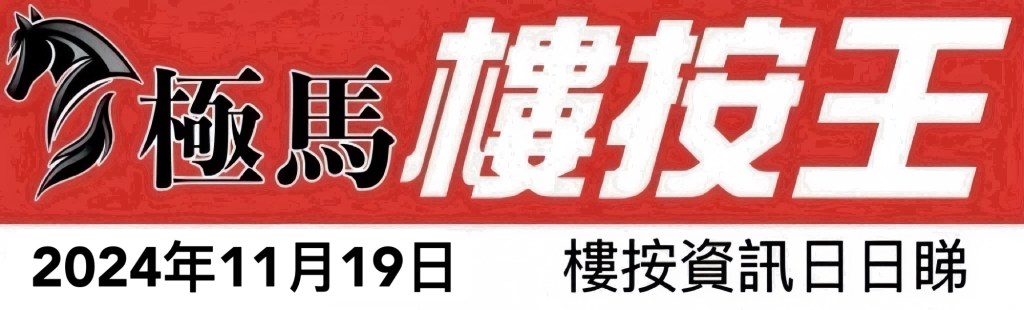  按揭轉介極馬】【按揭中介】 銀行按揭 按揭 轉按 加按 mortgage remortgage 按揭轉介