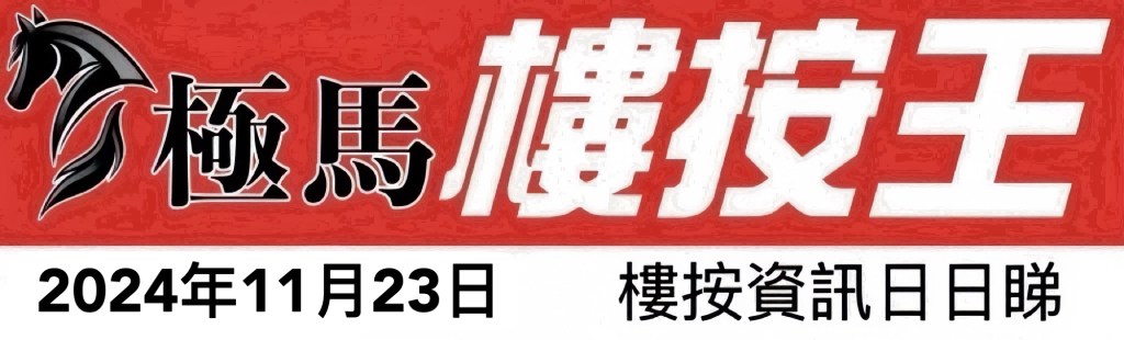 img_1459-1 - 按揭轉介極馬】【按揭中介】 銀行按揭 按揭 轉按 加按 mortgage remortgage 按揭轉介極馬】【按揭中介】 銀行按揭 按揭 轉按 加按 mortgage remortgage 按揭轉介