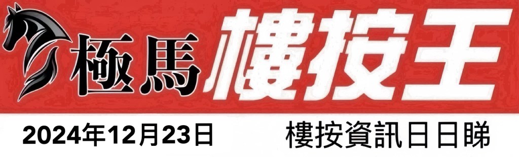  按揭轉介極馬】【按揭中介】 銀行按揭 按揭 轉按 加按 mortgage remortgage 按揭轉介