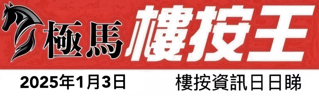  按揭轉介極馬】【按揭中介】 銀行按揭 按揭 轉按 加按 mortgage remortgage 按揭轉介