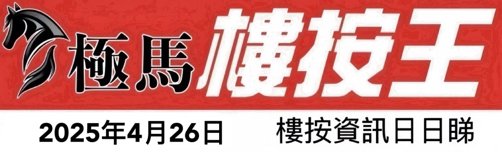  按揭轉介極馬】【按揭中介】 銀行按揭 按揭 轉按 加按 mortgage remortgage 按揭轉介