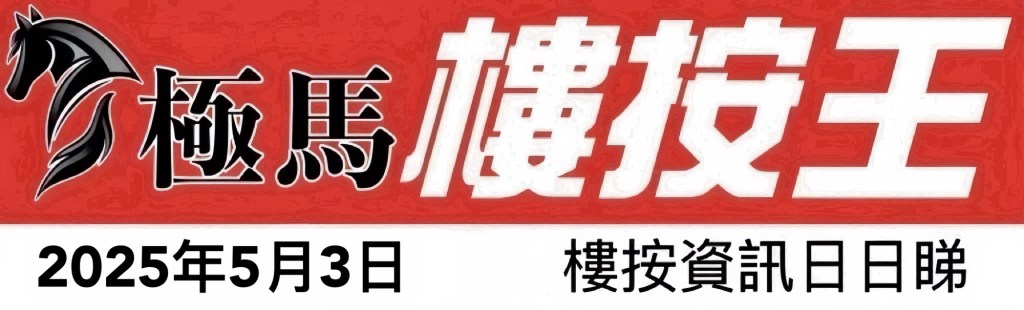  按揭轉介極馬】【按揭中介】 銀行按揭 按揭 轉按 加按 mortgage remortgage 按揭轉介