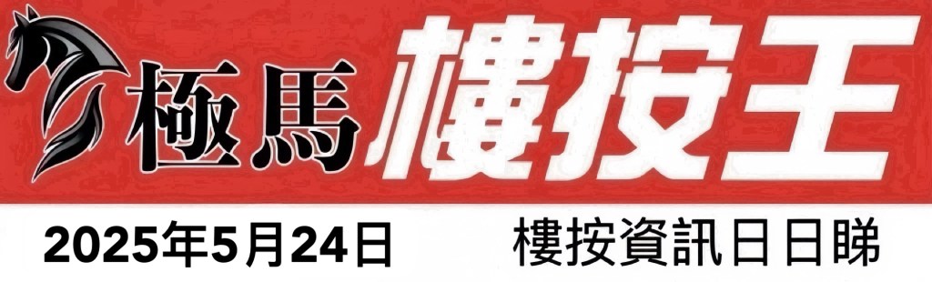  按揭轉介極馬】【按揭中介】 銀行按揭 按揭 轉按 加按 mortgage remortgage 按揭轉介