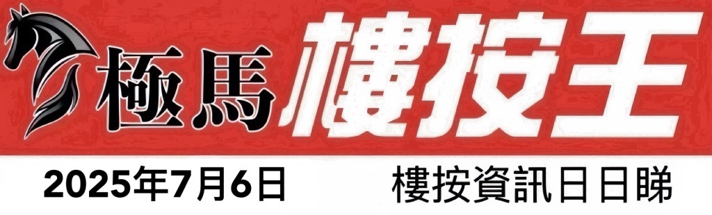  按揭轉介極馬】【按揭中介】 銀行按揭 按揭 轉按 加按 mortgage remortgage 按揭轉介