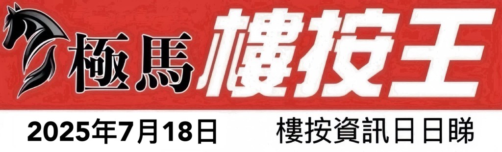  按揭轉介極馬】【按揭中介】 銀行按揭 按揭 轉按 加按 mortgage remortgage 按揭轉介